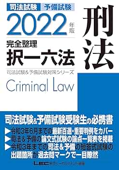 2022年版 司法試験&予備試験 完全整理択一六法 刑法【逐条型